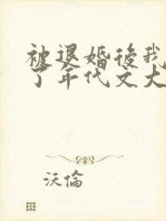 被退婚后我嫁给了年代文大佬笔趣阁