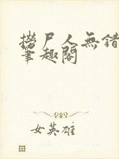 捞尸人无错版新笔趣阁