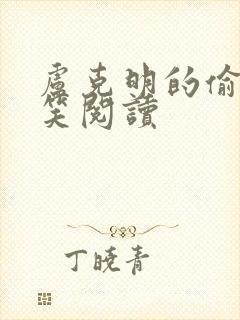 卢克明的偷偷一笑阅读封面