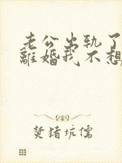 老公出轨了他想离婚我不想离怎么办