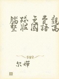 脑残免费观看完整版国语高清在线