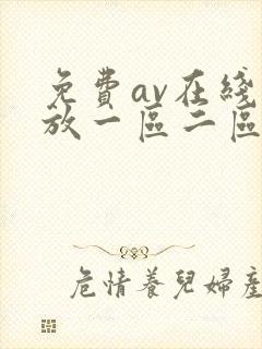 免费av在线播放一区二区