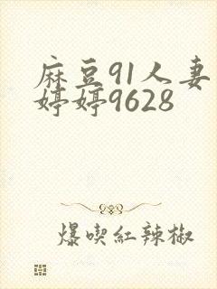 麻豆91人妻色婷婷9628