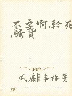 不要啊,干死你,骚货封面