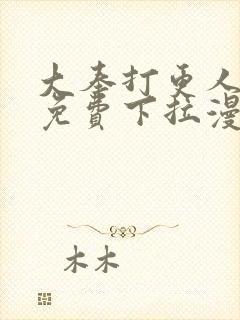 大奉打更人漫画免费下拉漫画封面