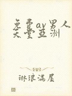 免费av男人的天堂亚洲封面