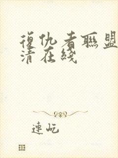 复仇者联盟1超清在线