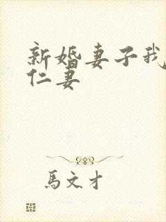 新婚妻子我爱曹仁妻