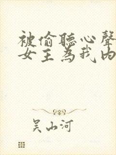 被偷听心声后,女主为我内卷黑化