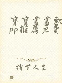 宝宝画画软件app推荐免费