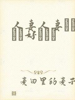 人妻人妻おしょうが好きです