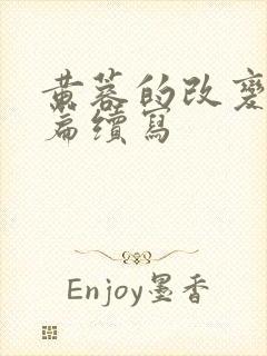 黄蓉的改变番外篇续写