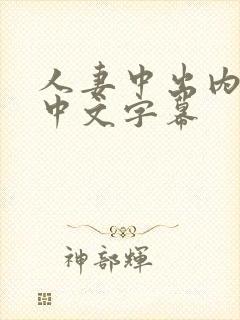 人妻中出内射,中文字幕