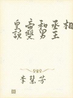 皇帝和丞相的小说双男主