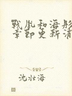 战胤和海彤最新章节更新消息