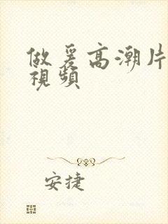 做爰高潮片高潮视频封面