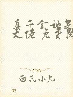 真千金她是全能大佬 免费阅读