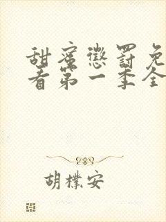 甜蜜惩罚免费观看第一季全集类似有哪些