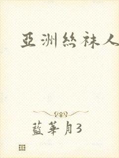 亚洲丝袜人妻网