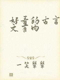 好看的古言甜宠文有肉