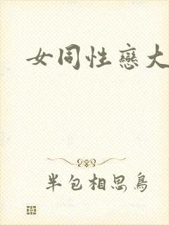 女同性恋大尺度