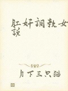 肛奸调教女人小说