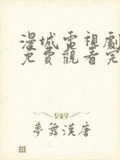 漫城电视剧全集免费观看完整版