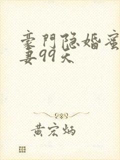 豪门隐婚蜜宠甜妻99天