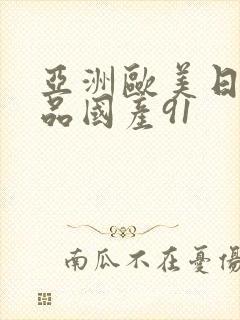 亚洲欧美日韩精品国产91