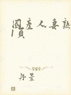 国产人妻熟女第1页封面