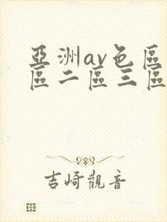 亚洲av色区一区二区三区