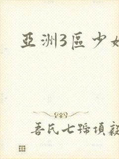 亚洲3区少妇