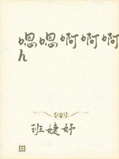 嗯嗯啊啊啊啊啊h