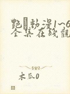 艳鉧动漫1~6全集在线观看封面