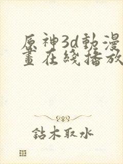 原神3d动漫动画在线播放封面