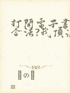 打开电子书盗墓合法?我顶流歌手在线盗墓