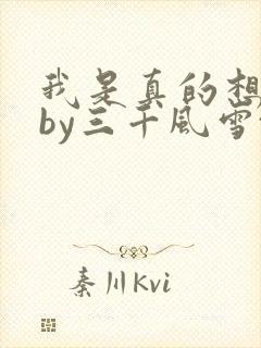 我是真的想离婚by三千风雪txt