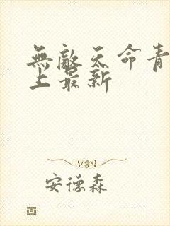无敌天命青鸾峰上最新