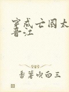 穿成亡国太子妃晋江