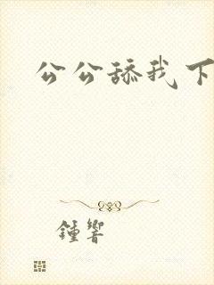 公公舔我下面