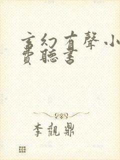 玄幻有声小说免费听书