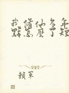 我修仙多年强亿点怎么了短剧免费全集