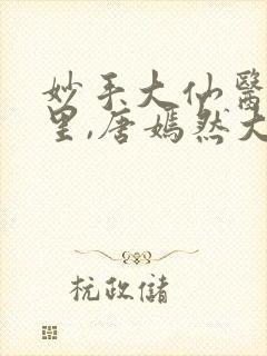 妙手大仙医陈万里,唐嫣然大结局