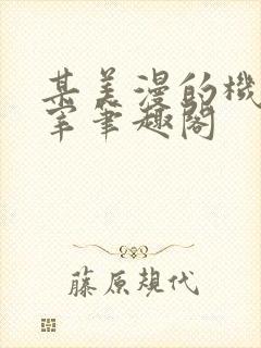 某美漫的机械主宰笔趣阁
