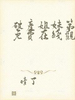 破产姐妹第二季免费在线观看