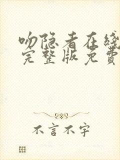 吻隐者在线观看完整版免费高清