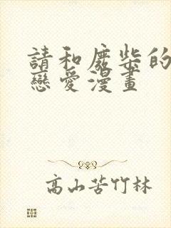 请和废柴的我谈恋爱漫画封面