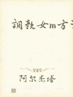 调教女m方法