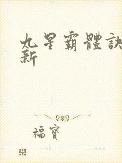 九星霸体诀 最新