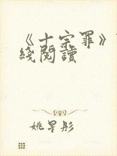 《十宗罪》7在线阅读